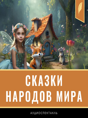 cover image of Fairy Tales from Around the World [Russian Edition]